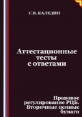 Аттестационные тесты с ответами. Правовое регулирование РЦБ. Вторичные ценные бумаги
