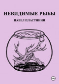 Невидимые рыбы
