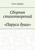 Сборник стихотворений «Паруса души»