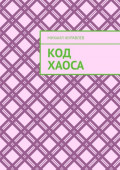 Код хаоса