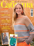 Сабрина №10/2025