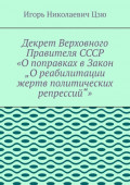 Декрет верховного правителя СССР «О поправках в Закон „О реабилитации жертв политических репрессий“»