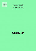 Спектр