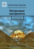 Нетрезвые экспромты. Стихи и проза