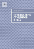 Путешествие студентов в США