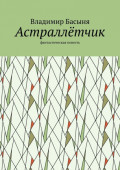 Астраллётчик. Фантастическая повесть