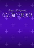 Детство