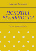 Полотна реальности. Ты мастер своей жизни