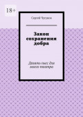 Закон сохранения добра. Девять пьес для моего театра