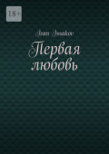 Первая любовь