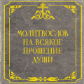 Молитвослов на всякое прошение души