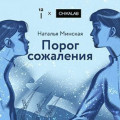 Порог сожаления