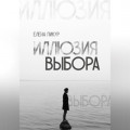 Иллюзия выбора