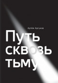 Путь сквозь тьму