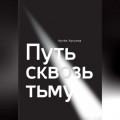 Путь сквозь тьму