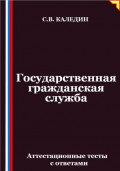 Государственная гражданская служба. Аттестационные тесты с ответами