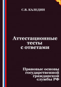 Аттестационные тесты с ответами. Правовые основы государственной гражданской службы РФ