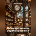 Магазинчик времени (короткие рассказы)