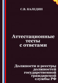 Аттестационные тесты с ответами. Должности и реестры должностей государственной гражданской службы РФ