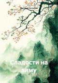 Сладости на зиму