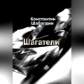 Шагатели