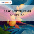 Оперетка