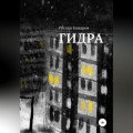 Гидра