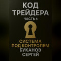 Код Трейдера. Система под контролем: масштаб, капитал, рост трейдера и бизнеса