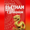 Вьетнам. Бизнес с драконом