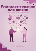 Гештальт-терапия для жизни