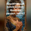 Планетарный БИОХАКИНГ. Женский раздел. Часть1