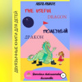 The Useful Dragon. Полезный Дракон