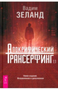 Апокрифический Трансерфинг 1.1. Новое издание