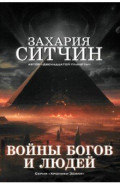 Войны богов и людей