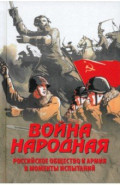 Война народная. Российское общество и армия в моменты испытаний
