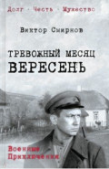 Тревожный месяц вересень