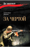 За чертой