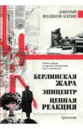 Берлинская жара. Эпицентр. Цепная реакция