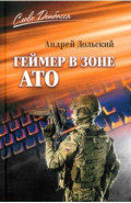 Геймер в зоне АТО