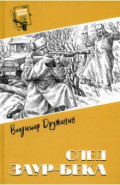 След Заур-бека