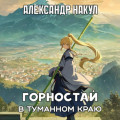 Горностай в Туманном Краю