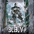 Э.В.Ур