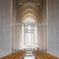 Пропавший Бог