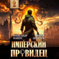 Имперский Провидец 2