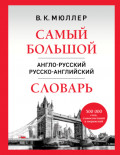 Самый большой англо-русский русско-английский словарь. 500 000 слов, словосочетаний и выражений
