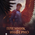 Пленник Инферно