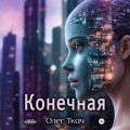 Конечная