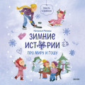 Зимние истории про Миру и Гошу