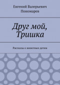Друг мой, Тришка. Рассказы о животных детям