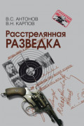 Расстрелянная разведка